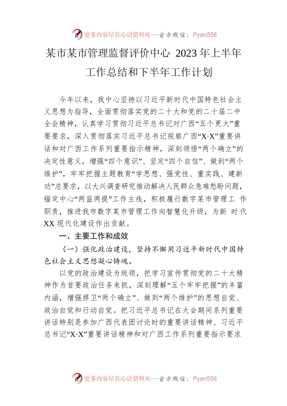 市城市管理监督评价中心2023年上半年工作总结和下半年工作计划（20230620）.docx_第1页