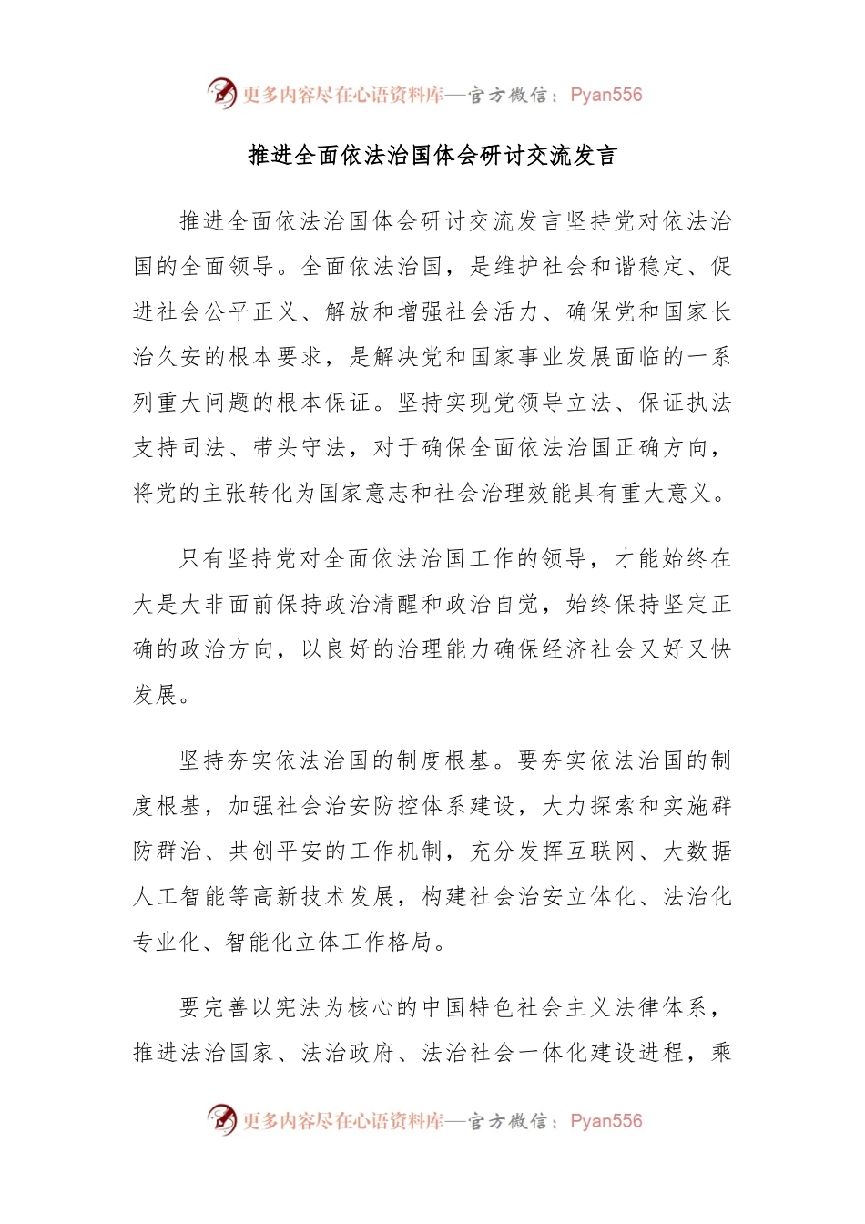 推进全面依法治国体会研讨交流发言.docx_第1页