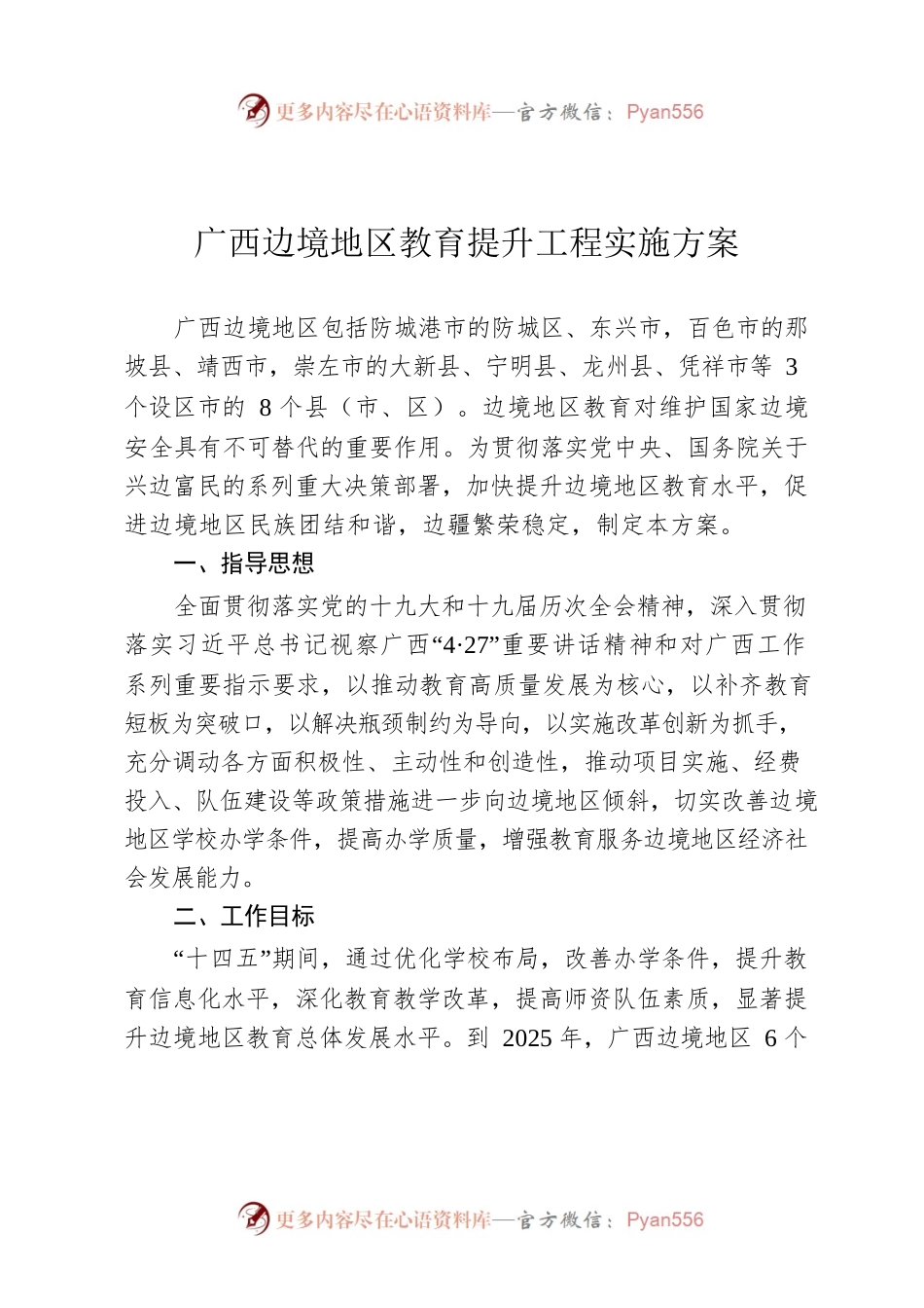 广西边境地区教育提升工程实施方案.docx_第1页