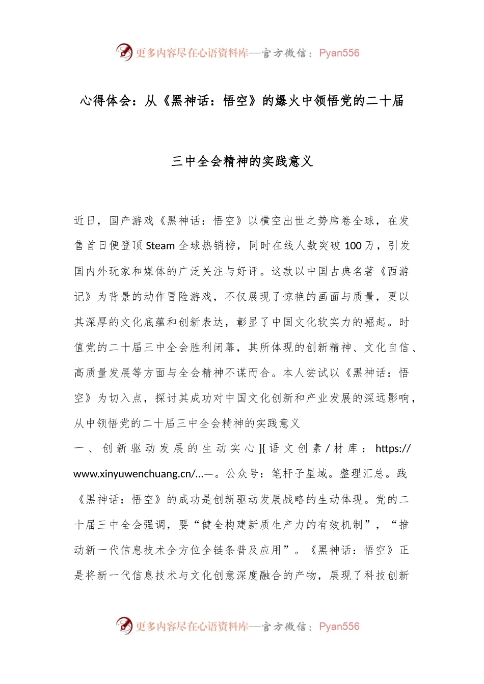 心得体会：从《黑神话：悟空》的爆火中领悟党的二十届三中全会精神的实践意义.docx_第1页