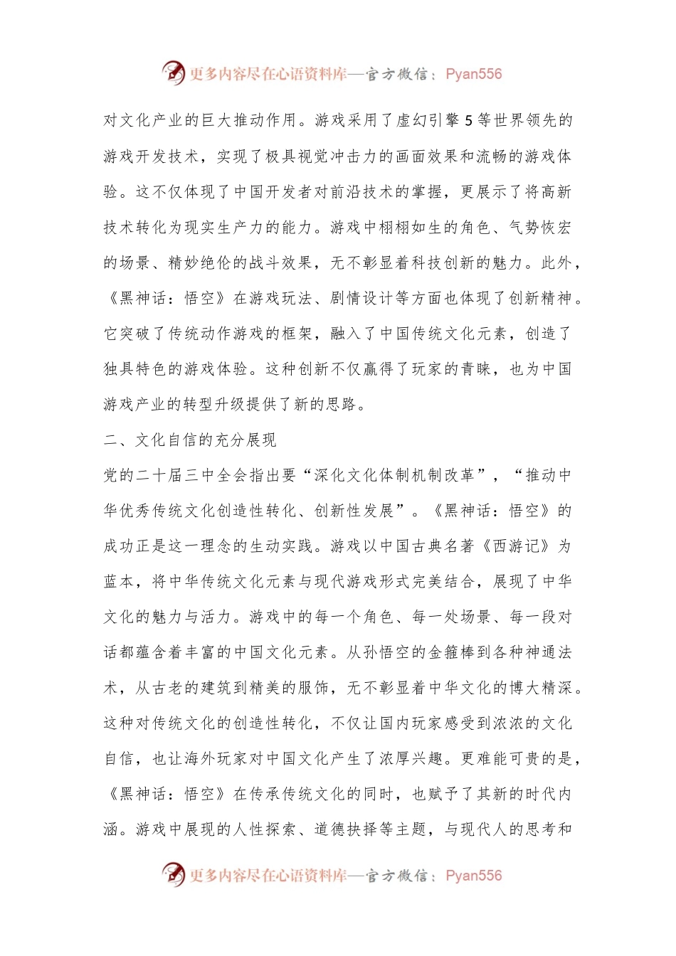心得体会：从《黑神话：悟空》的爆火中领悟党的二十届三中全会精神的实践意义.docx_第2页