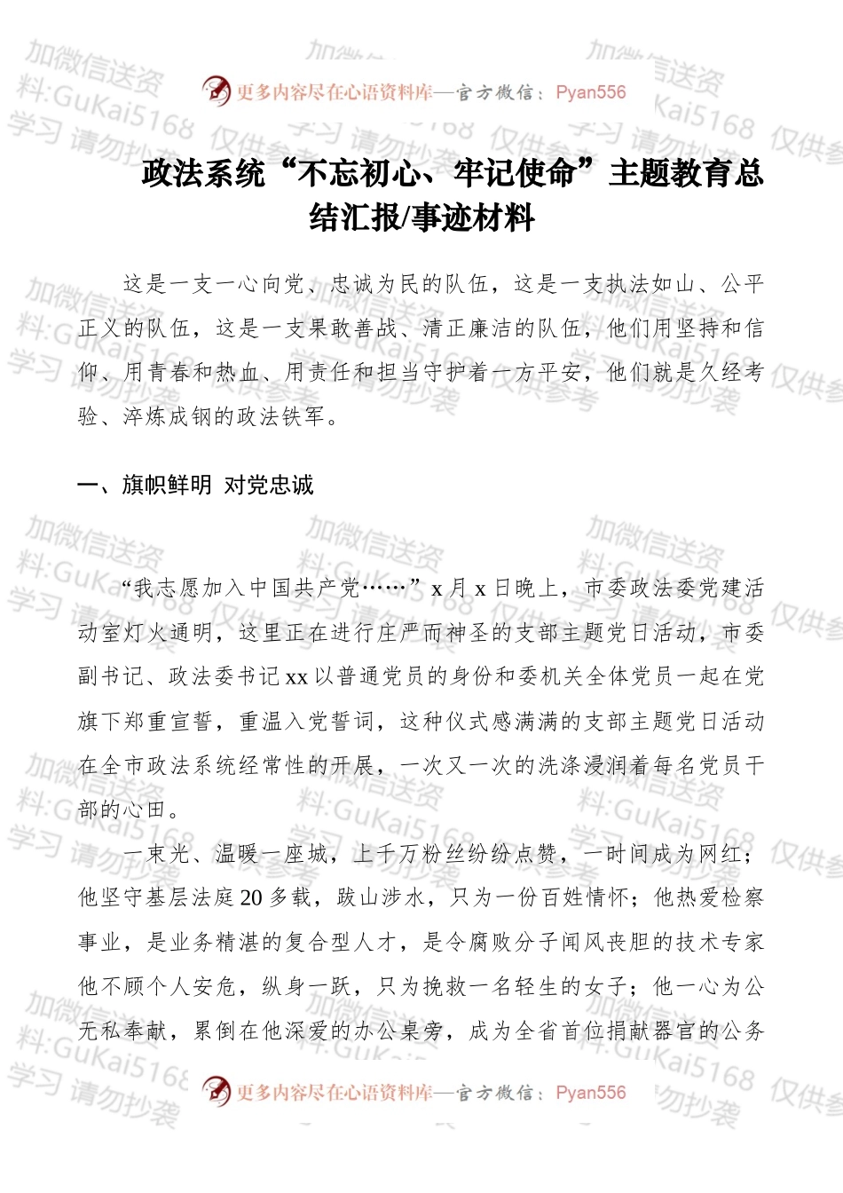 政法系统“不忘初心、牢记使命”主题教育总结汇报事迹材料.docx_第1页