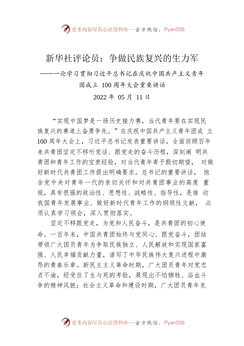 新华社评论员：争做民族复兴的生力军——一论学习贯彻习近平总书记在庆祝中国共产主义青年团成立100周年大会重要讲话.docx_第1页