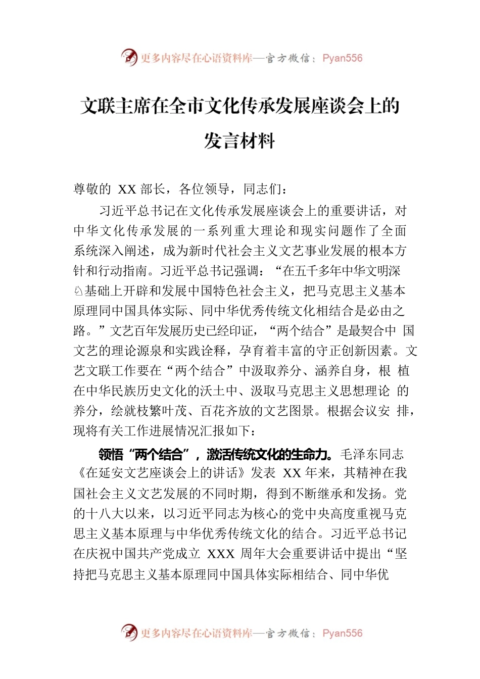 文联主席在全市文化传承发展座谈会上的发言材料.docx_第1页