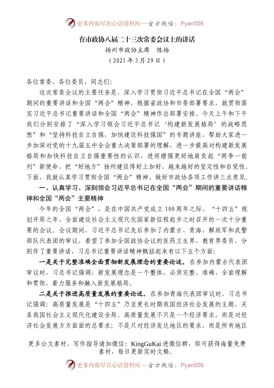 扬州市政协主席陈扬：在市政协八届二十三次常委会议上的讲话.docx_第1页