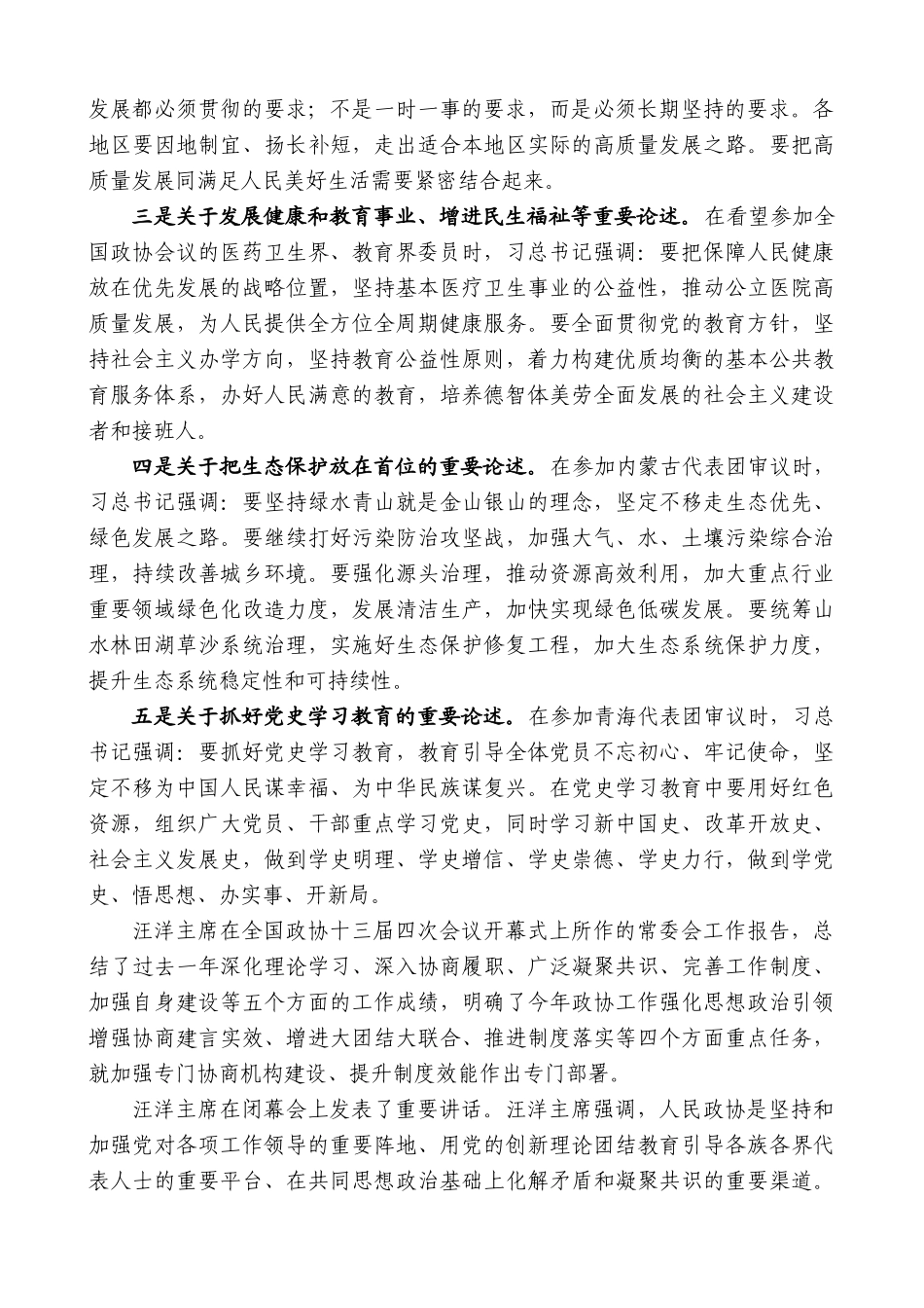 扬州市政协主席陈扬：在市政协八届二十三次常委会议上的讲话.docx_第2页