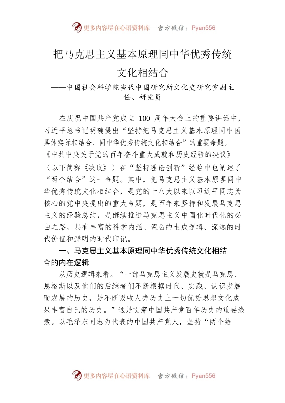 把马克思主义基本原理同中华优秀传统文化相结合.docx_第1页
