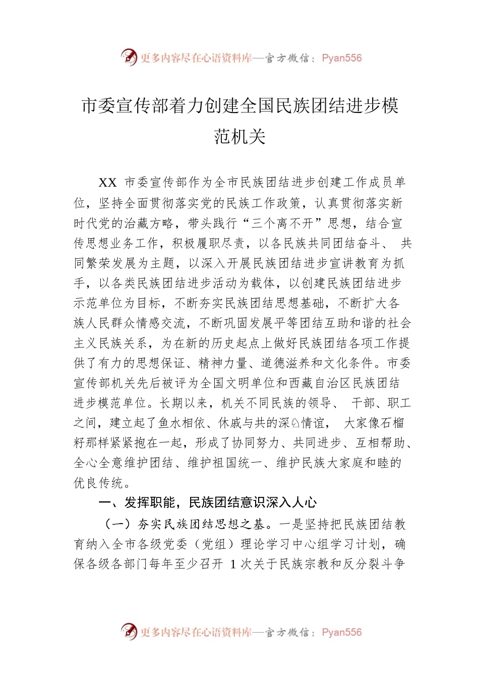 市委宣传部着力创建全国民族团结进步模范机关（20230607）.docx_第1页
