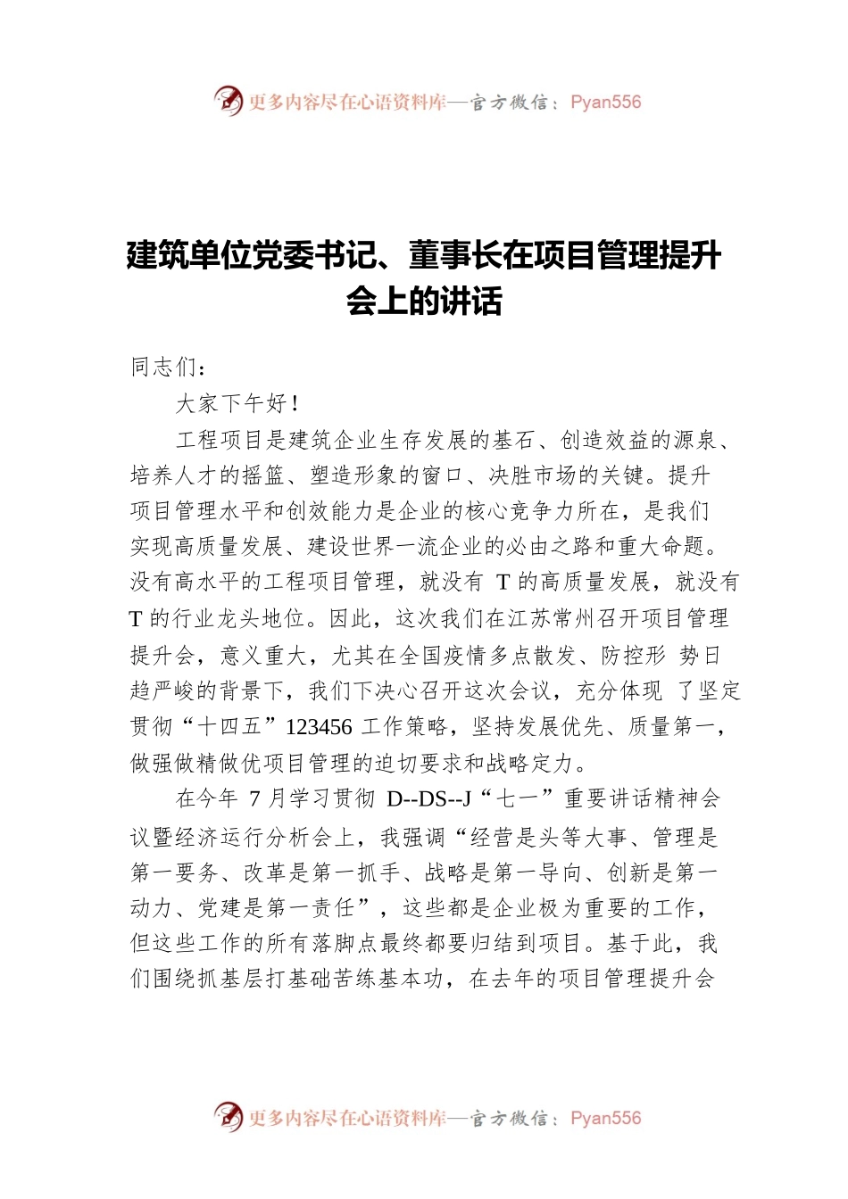 建筑单位党委书记、董事长在项目管理提升会上的讲话.docx_第1页