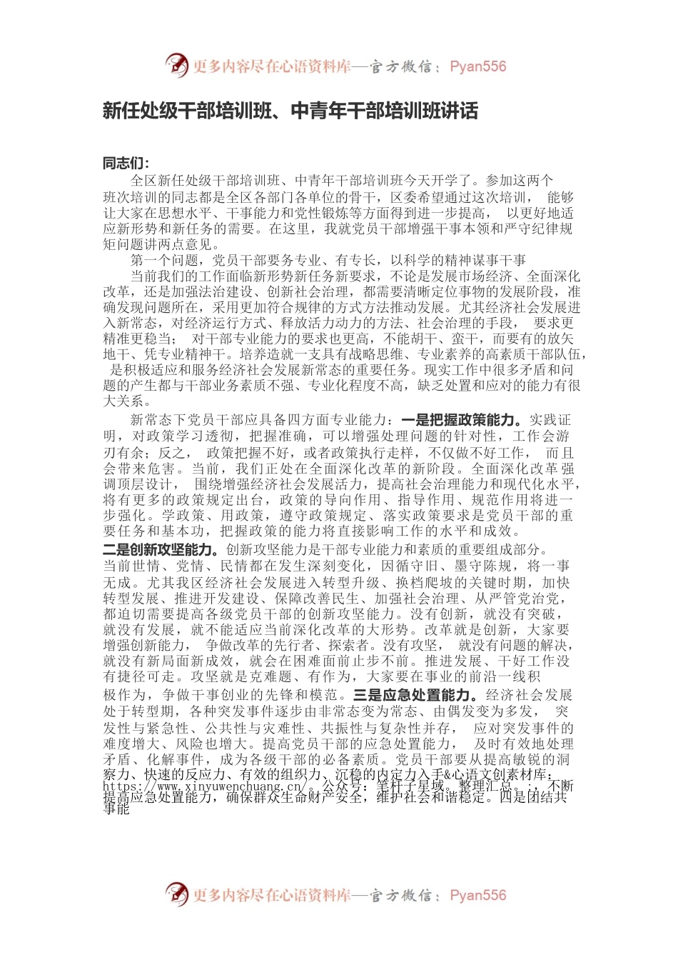 新任处级干部培训班、中青年干部培训班讲话.docx_第1页