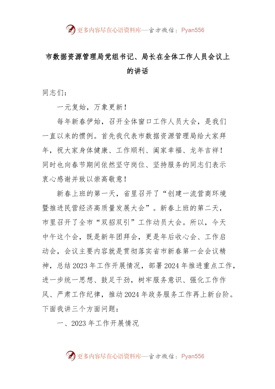 市数据资源管理局党组书记、局长在全体工作人员会议上的讲话.docx_第1页