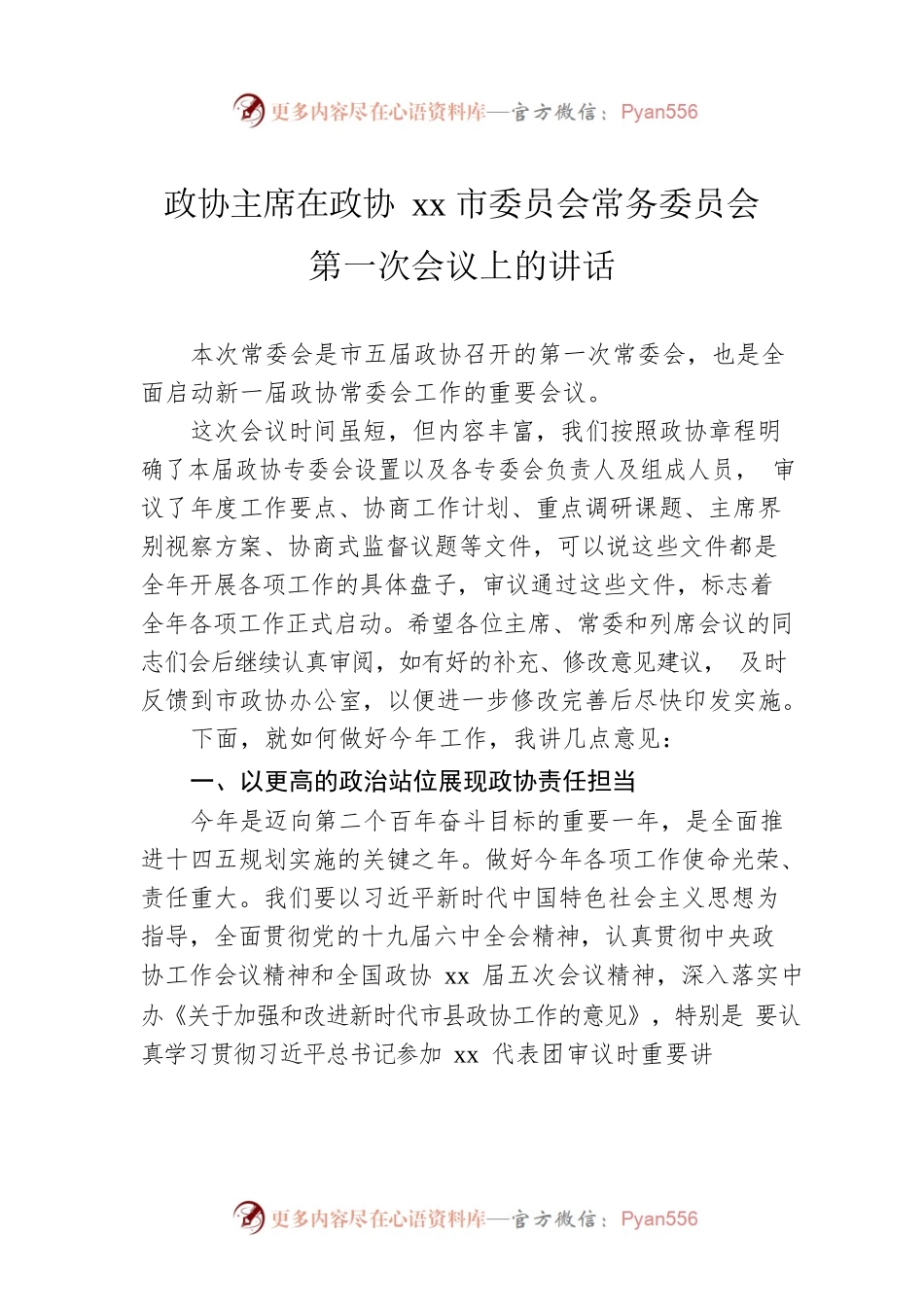 政协主席在政协xx市委员会常务委员会第一次会议上的讲话.docx_第1页