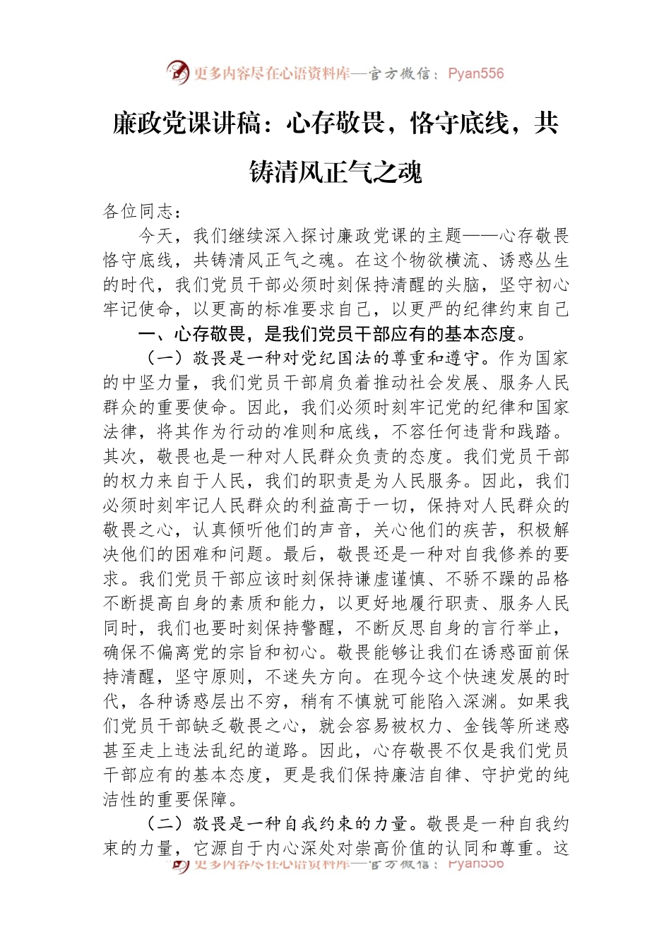 廉政党课讲稿：心存敬畏，恪守底线，共铸清风正气之魂.docx_第1页