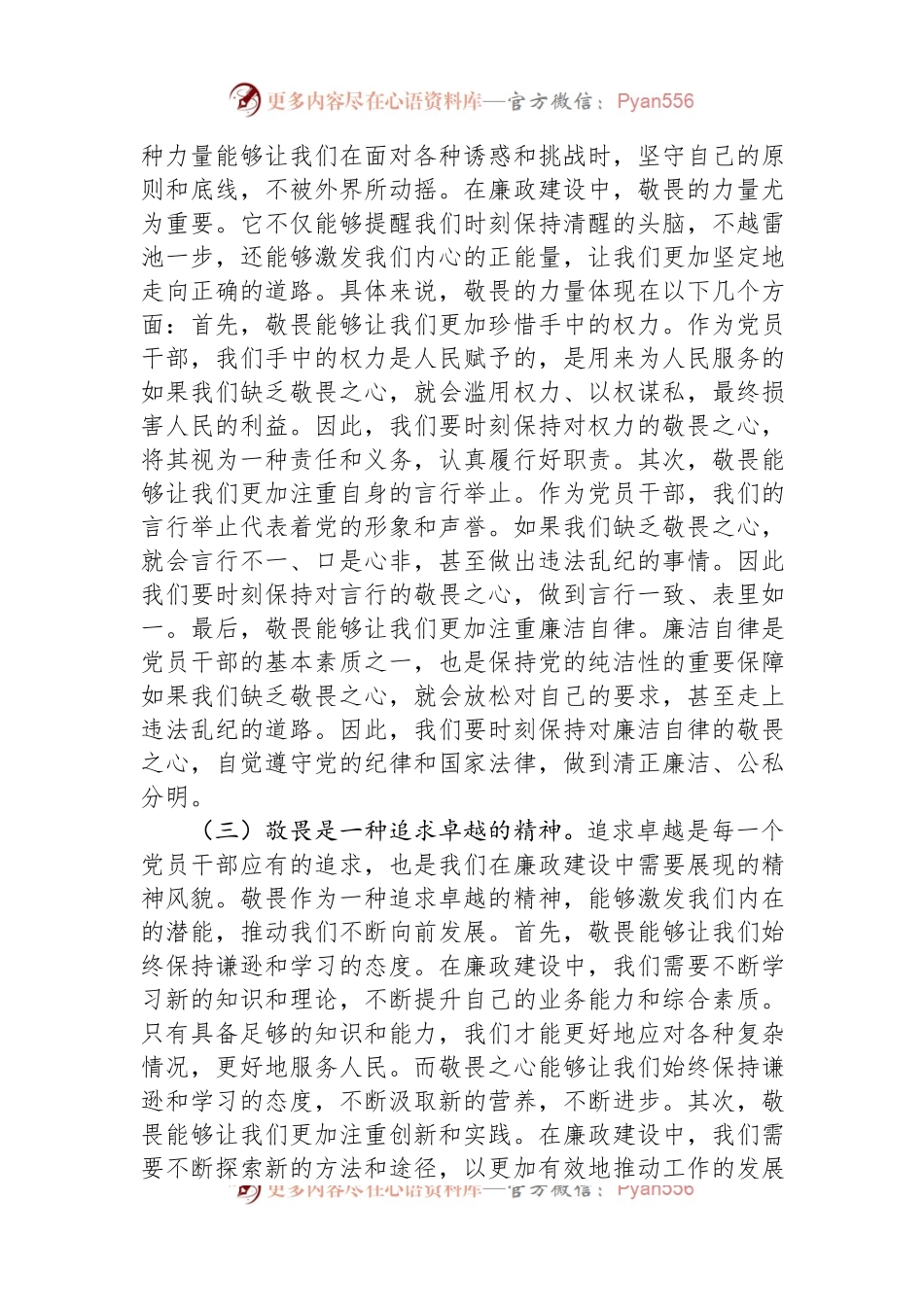 廉政党课讲稿：心存敬畏，恪守底线，共铸清风正气之魂.docx_第2页