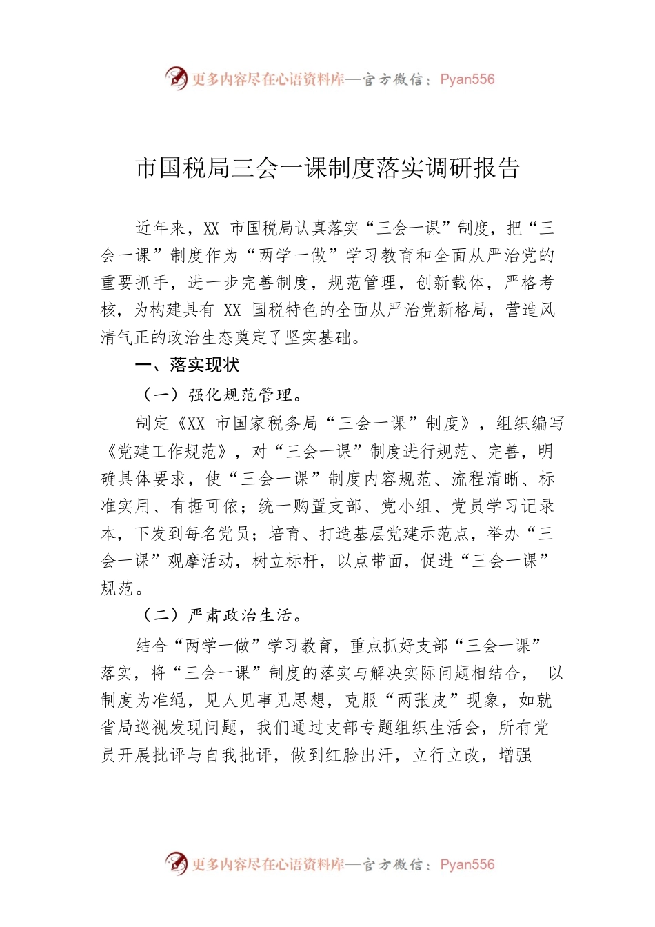 市国税局三会一课制度落实调研报告.docx_第1页