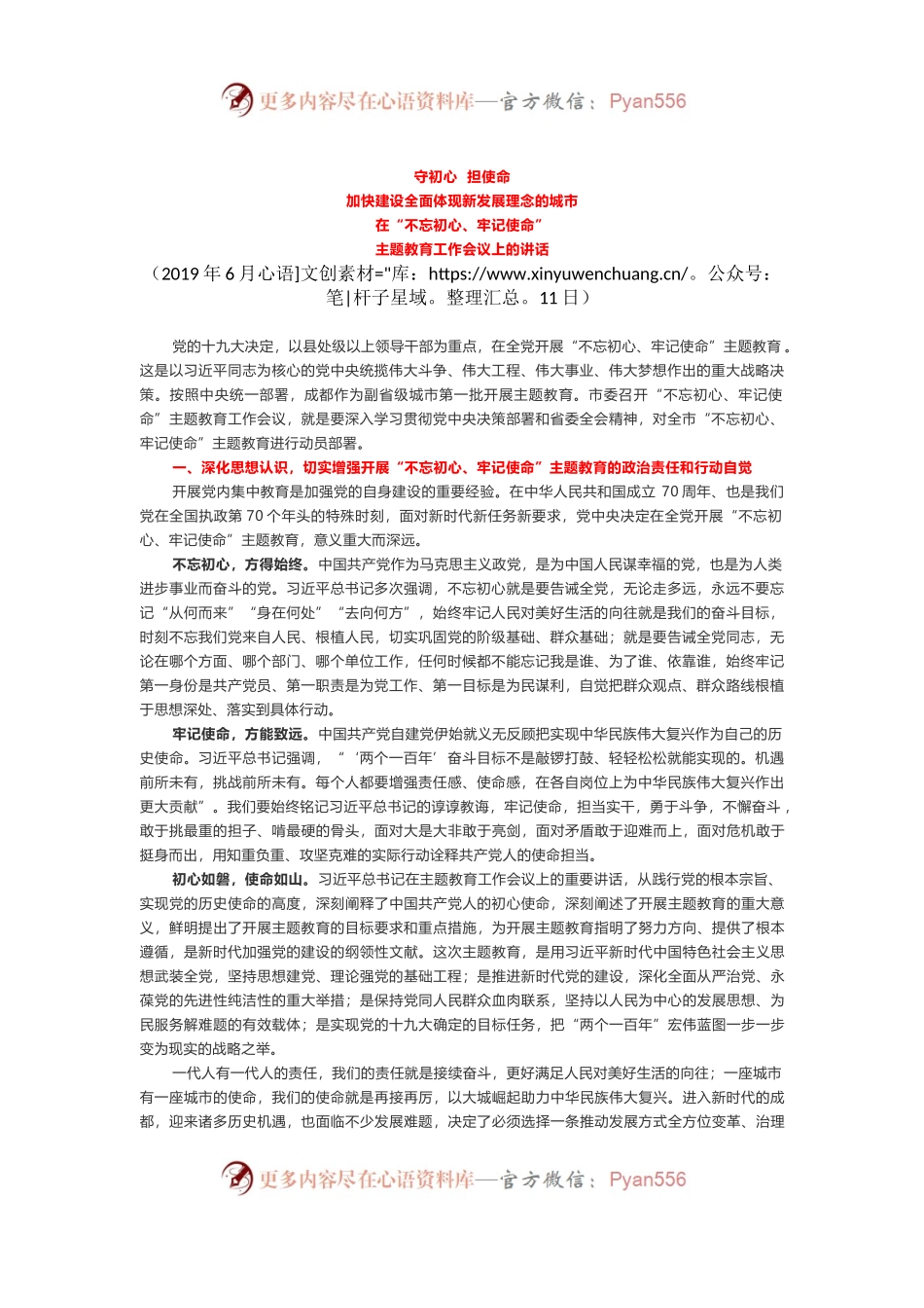 成都市委书记范锐平在“不忘初心、牢记使命”主题教育工作会议上的讲话(2)(1).docx_第1页