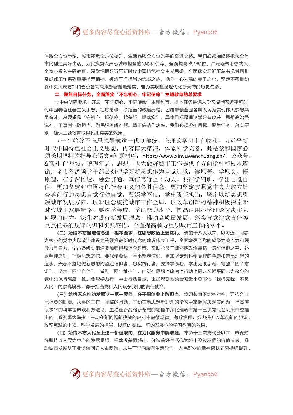 成都市委书记范锐平在“不忘初心、牢记使命”主题教育工作会议上的讲话(2)(1).docx_第2页