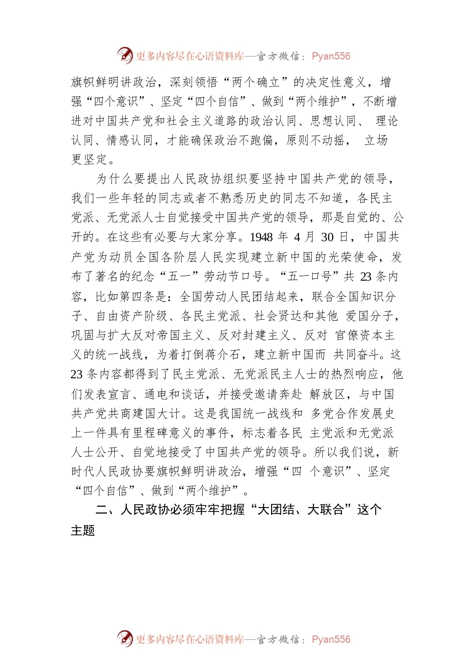 政协主席在集中学习新修订政协章程时的研讨发言.docx_第2页