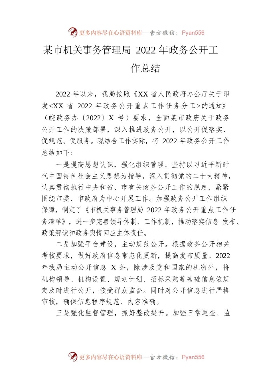 市机关事务管理局2022年政务公开工作总结(20221220).docx_第1页