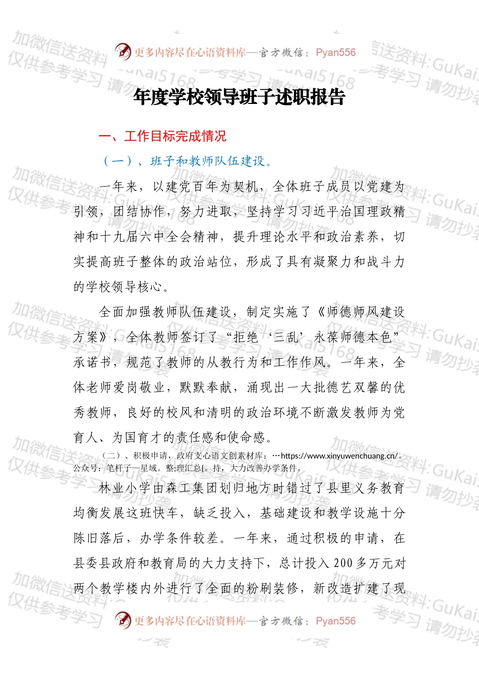 年度学校领导班子述职报告.docx_第1页