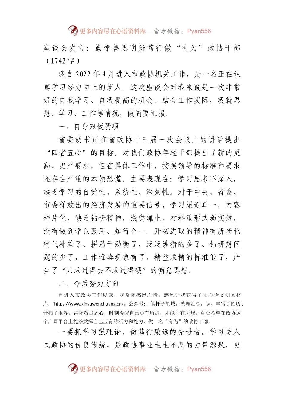 座谈会发言：勤学善思明辨笃行做“有为”政协干部.docx_第1页