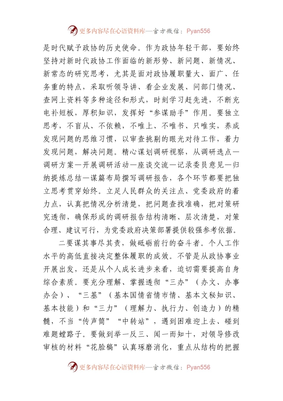 座谈会发言：勤学善思明辨笃行做“有为”政协干部.docx_第2页