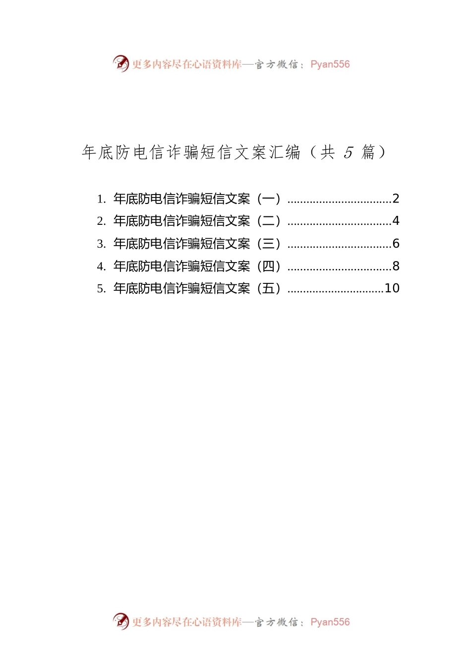 年底防电信诈骗短信文案汇编（共5篇）.docx_第1页