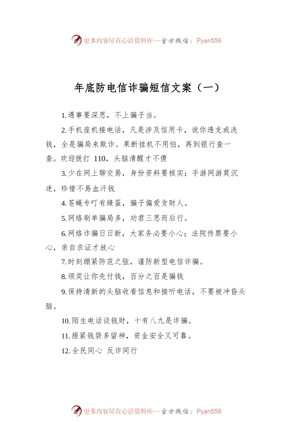 年底防电信诈骗短信文案汇编（共5篇）.docx_第2页