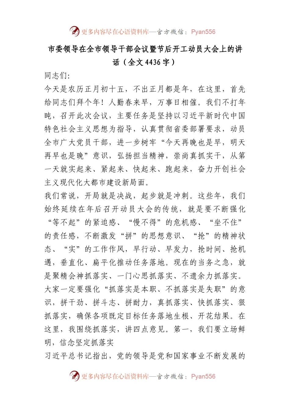市委领导在全市领导干部会议暨节后开工动员大会上的讲话.docx_第1页