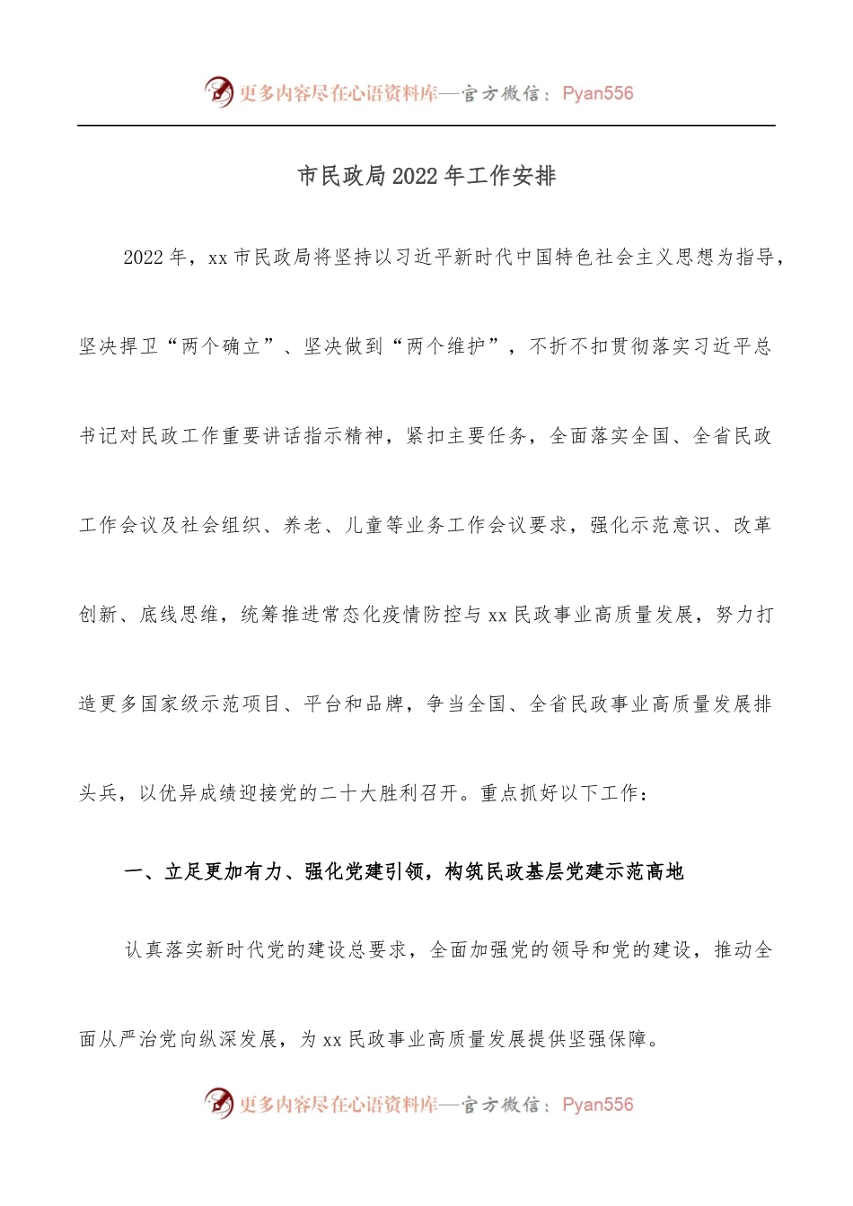 市民政局2022年工作安排.docx_第1页