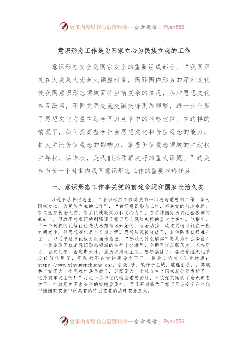 意识形态工作是为国家立心为民族立魂的工作.docx_第1页