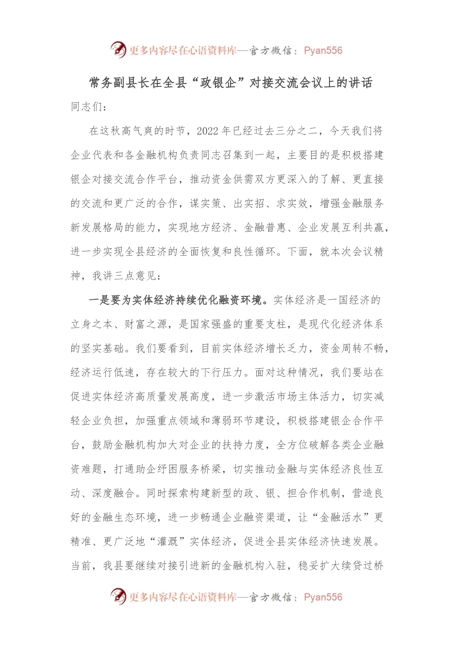 常务副县长在全县“政银企”对接交流会议上的讲话.docx_第1页