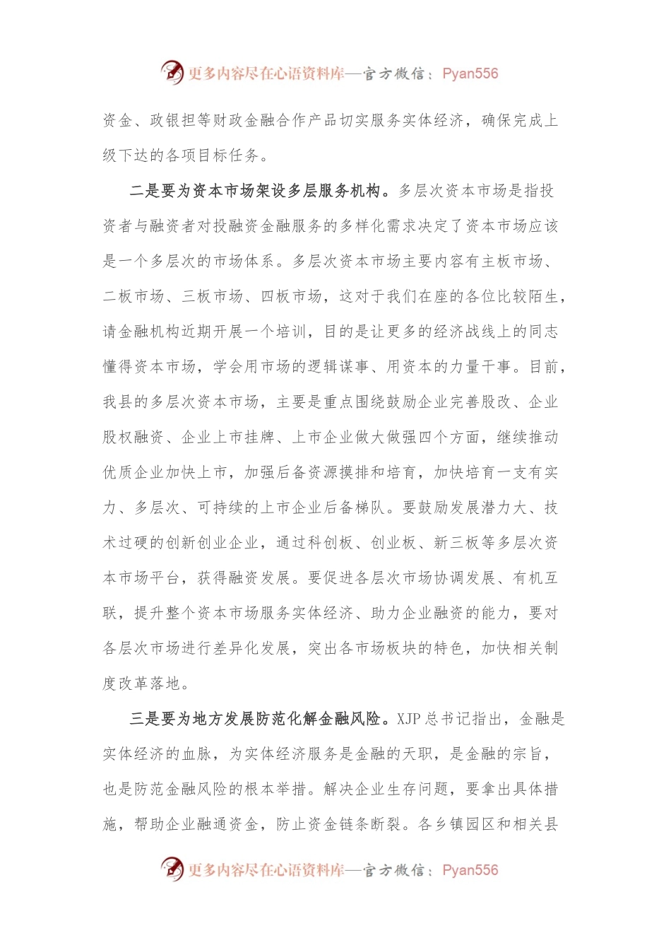 常务副县长在全县“政银企”对接交流会议上的讲话.docx_第2页