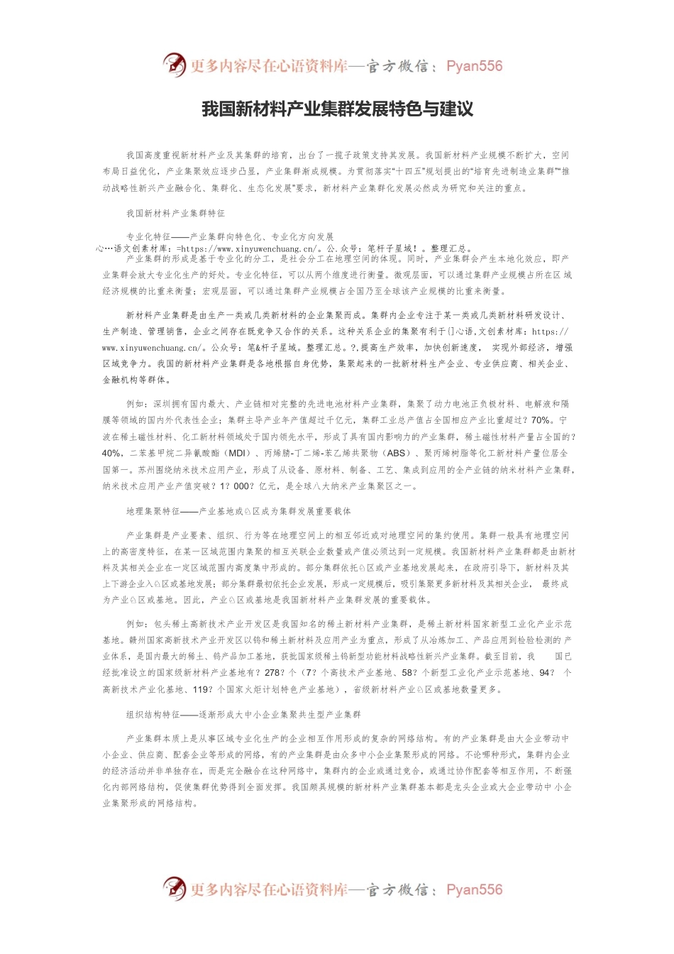 我国新材料产业集群发展特色与建议.docx_第1页