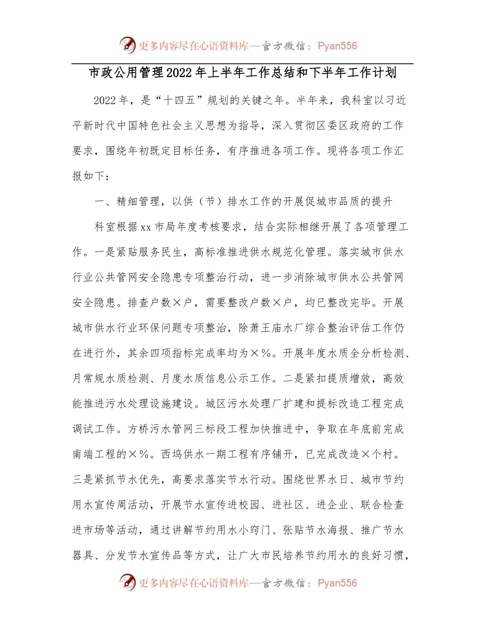 市政公用管理2022年上半年工作总结和下半年工作计划[3].docx_第1页