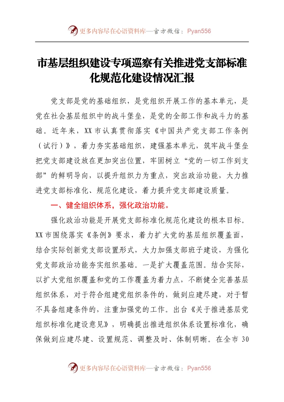 市基层组织建设专项巡察有关推进党支部标准化规范化建设情况汇报　.docx_第1页