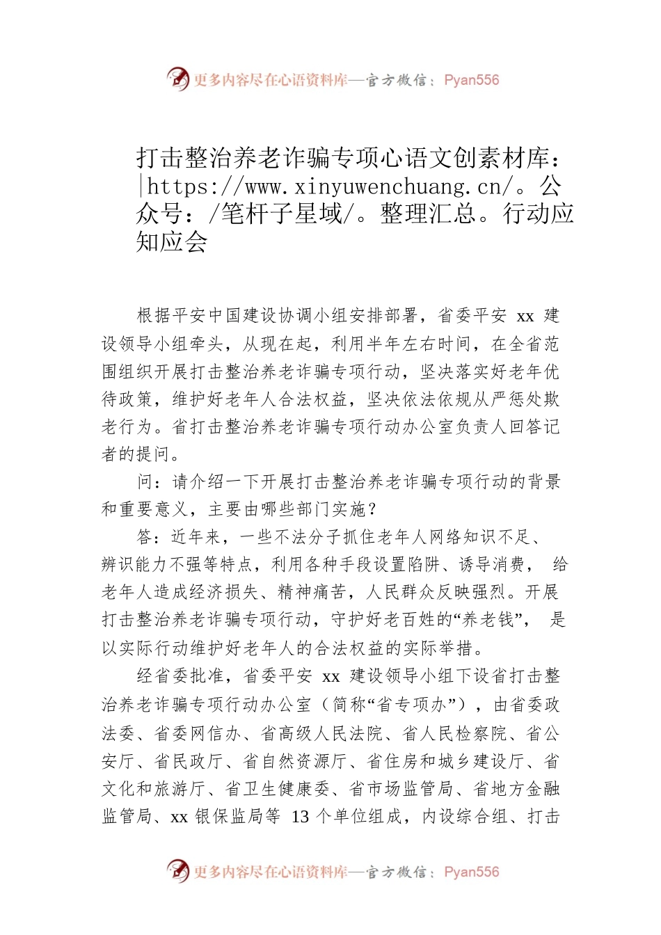 打击整治养老诈骗专项行动应知应会.docx_第1页
