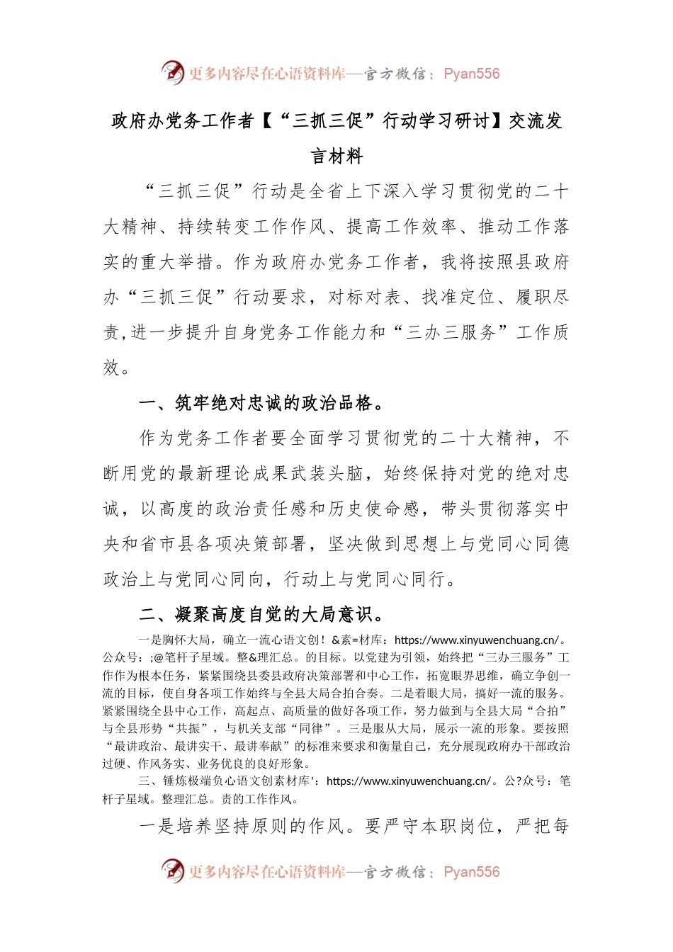 政府办党务工作者(“三抓三促”行动学习研讨)交流发言材料.docx_第1页