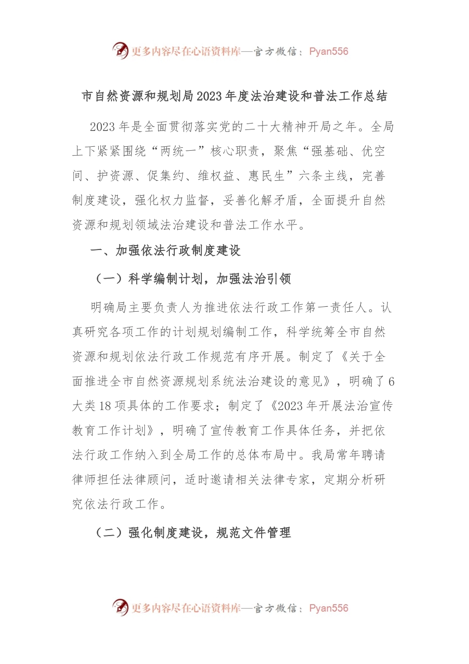 市自然资源和规划局2023年度法治建设和普法工作总结.docx_第1页