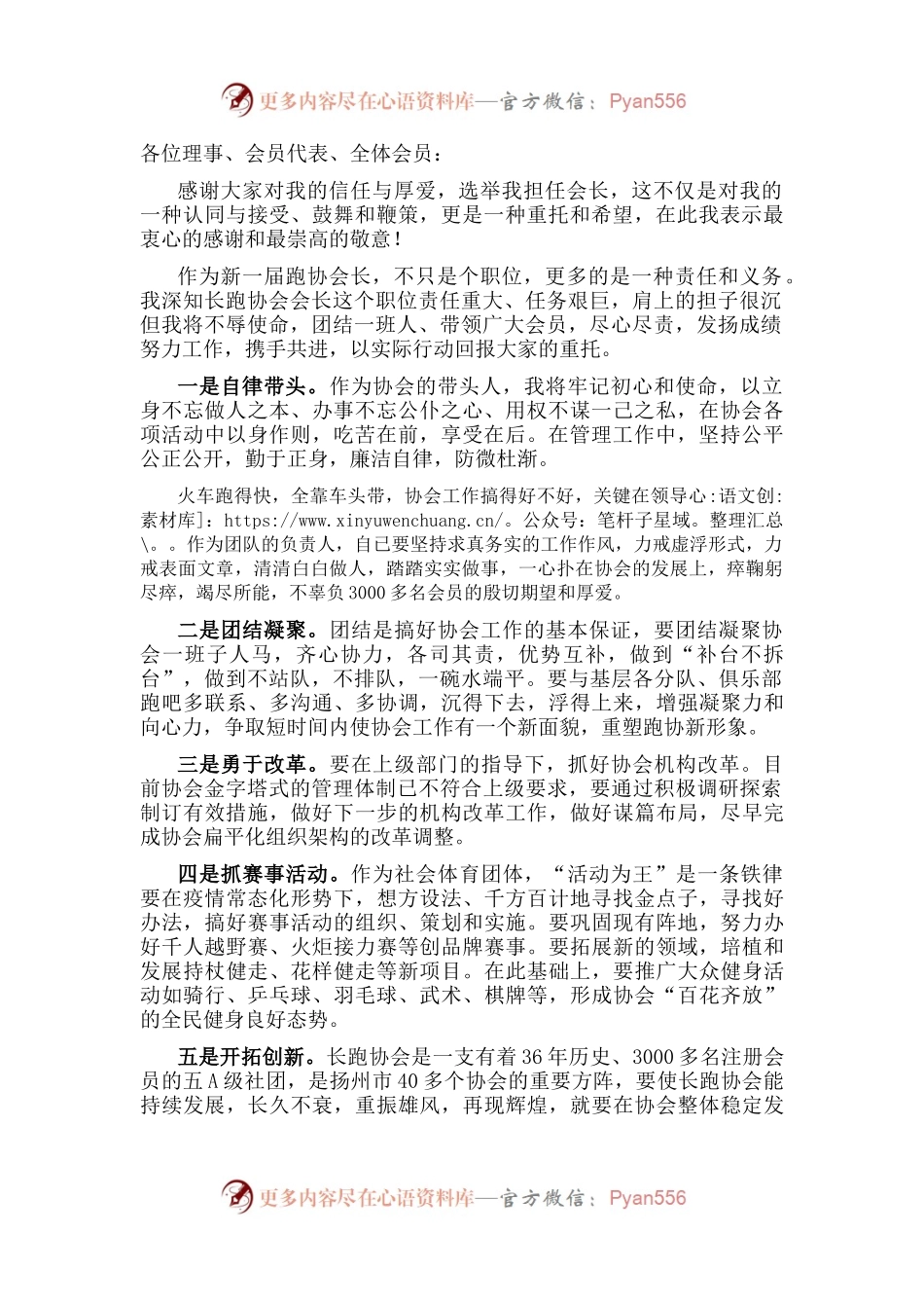 新任会长在长跑协会理事会上的任职表态讲话.docx_第1页