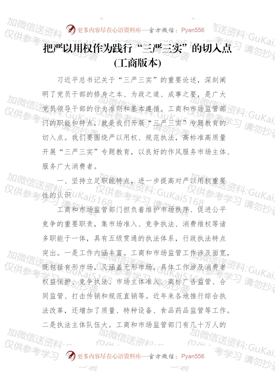 把严以用权作为践行“三严三实”的切入点（工商版本）.docx_第1页