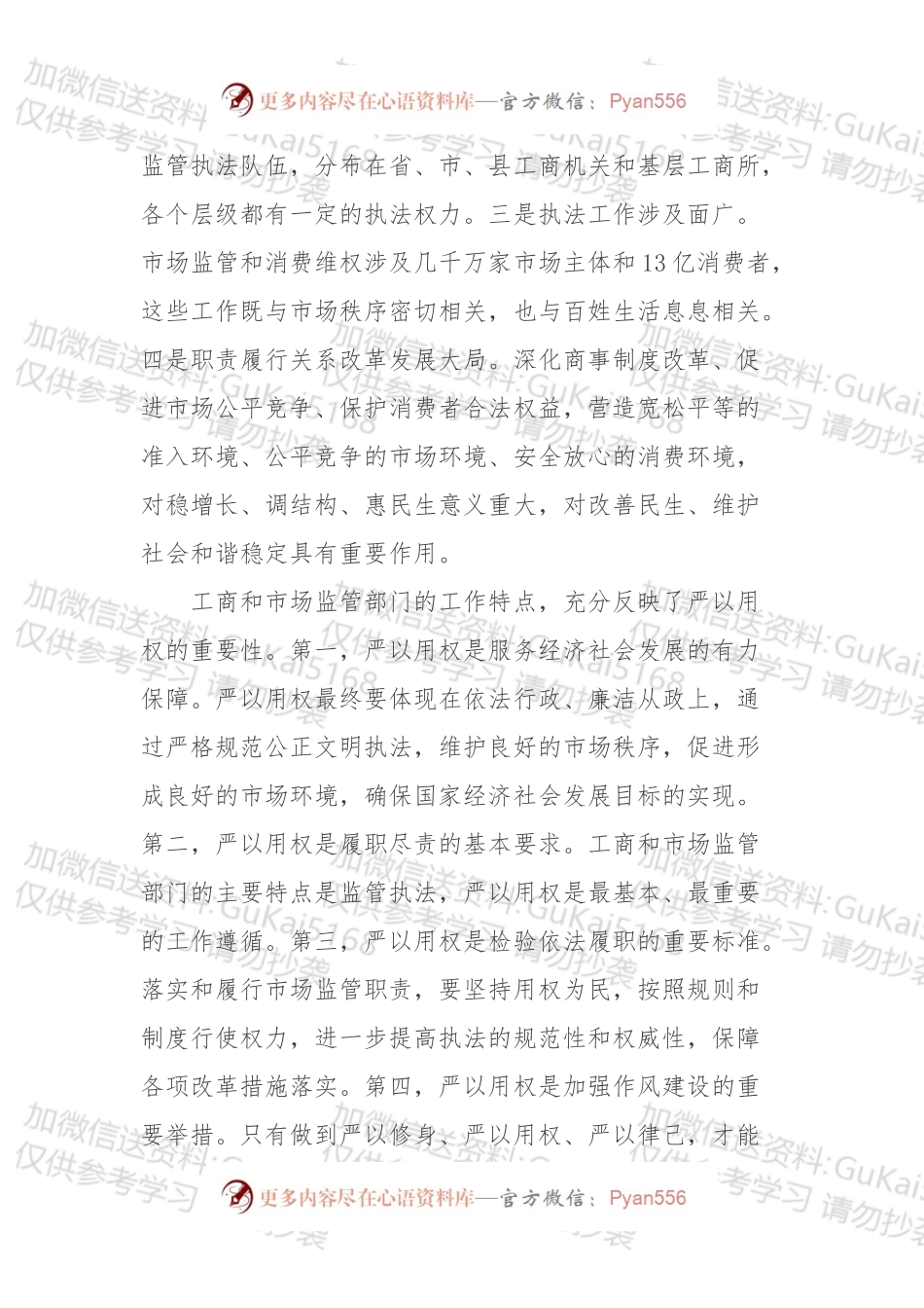 把严以用权作为践行“三严三实”的切入点（工商版本）.docx_第2页