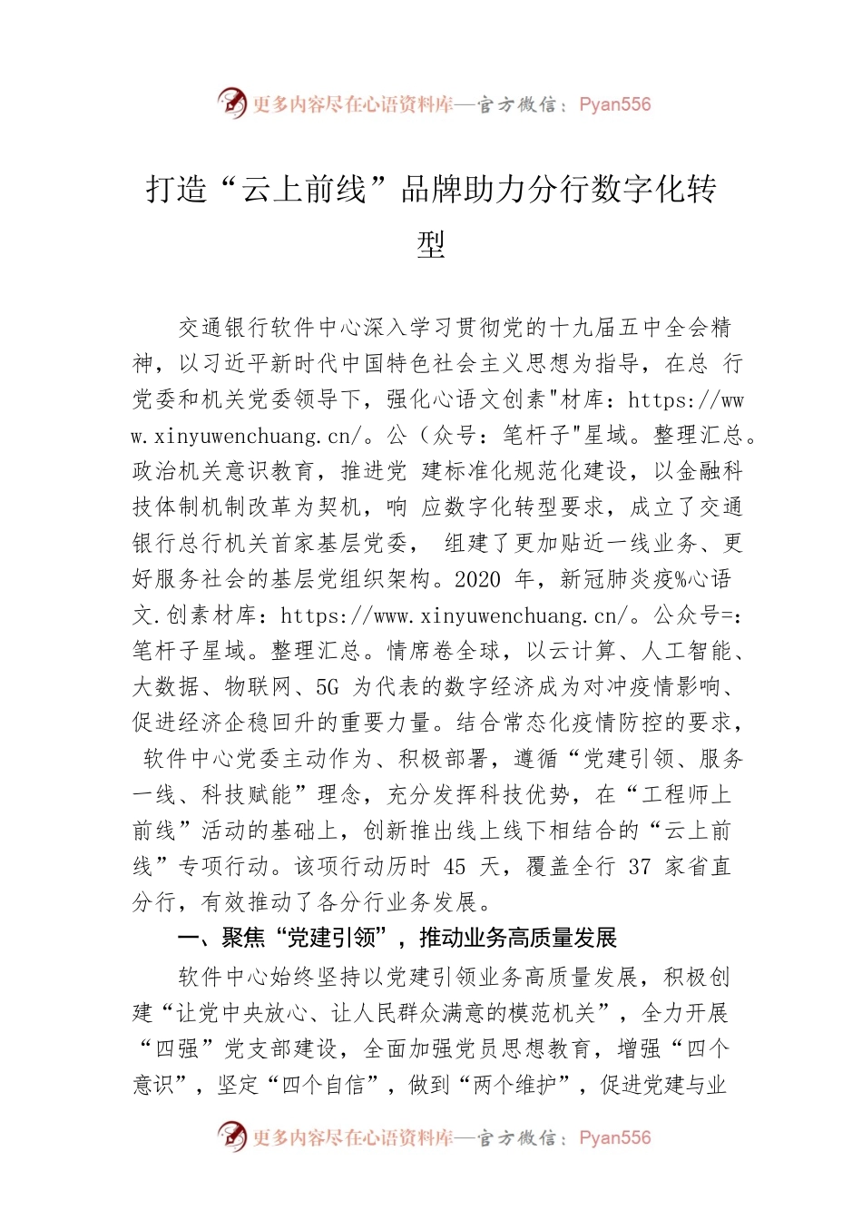 打造“云上前线”品牌助力分行数字化转型.docx_第1页