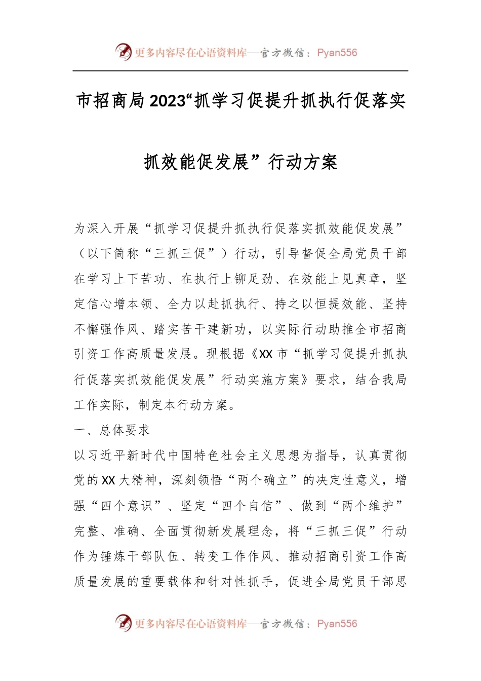 市招商局2023“抓学习促提升抓执行促落实抓效能促发展”行动方案.docx_第1页