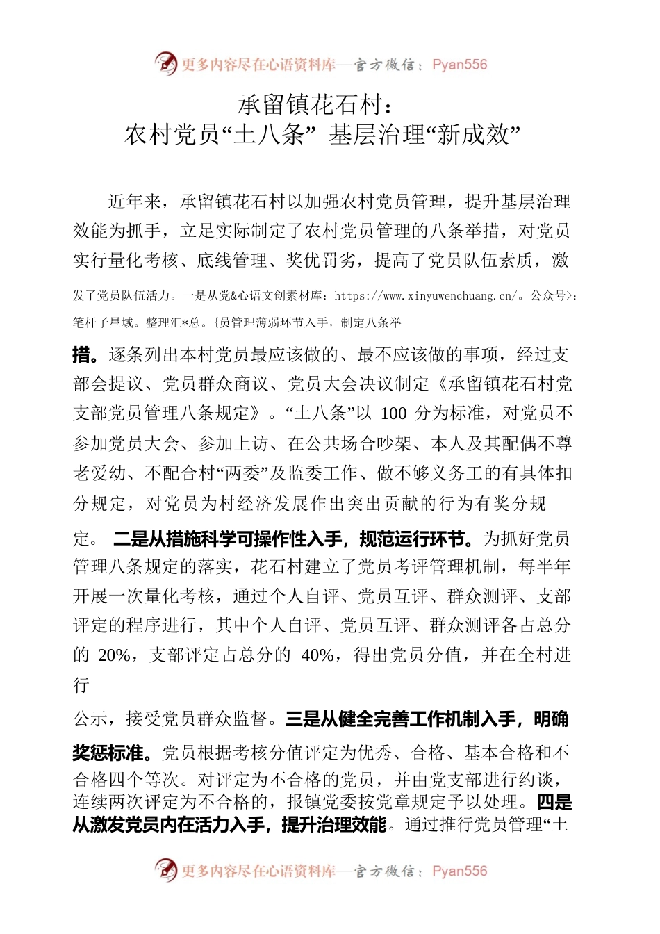 承留镇花石村：农村党员“土八条” 基层治理“新成效”.docx_第1页