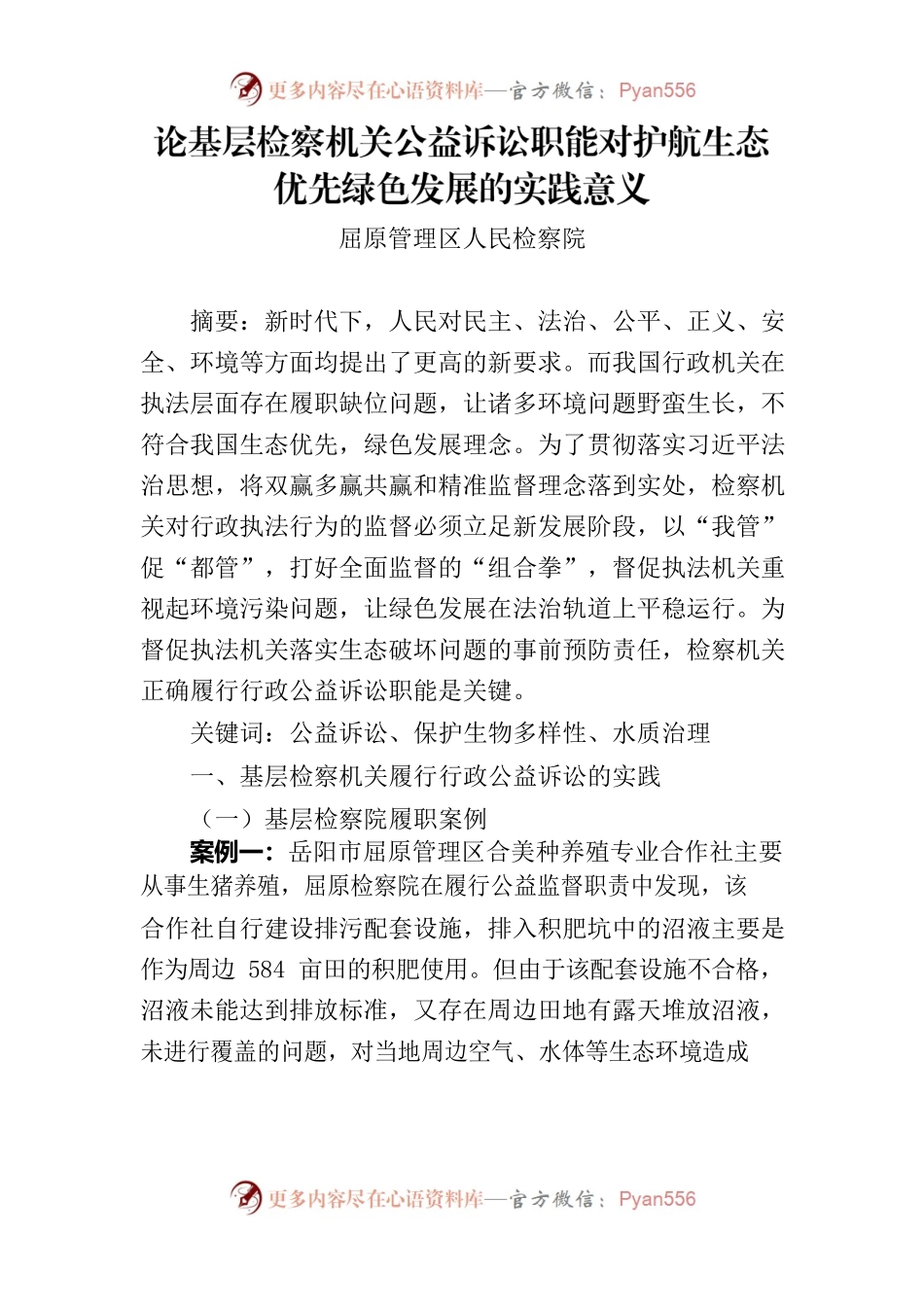 政法机关护航生态优先绿色发展（论文）.docx_第1页