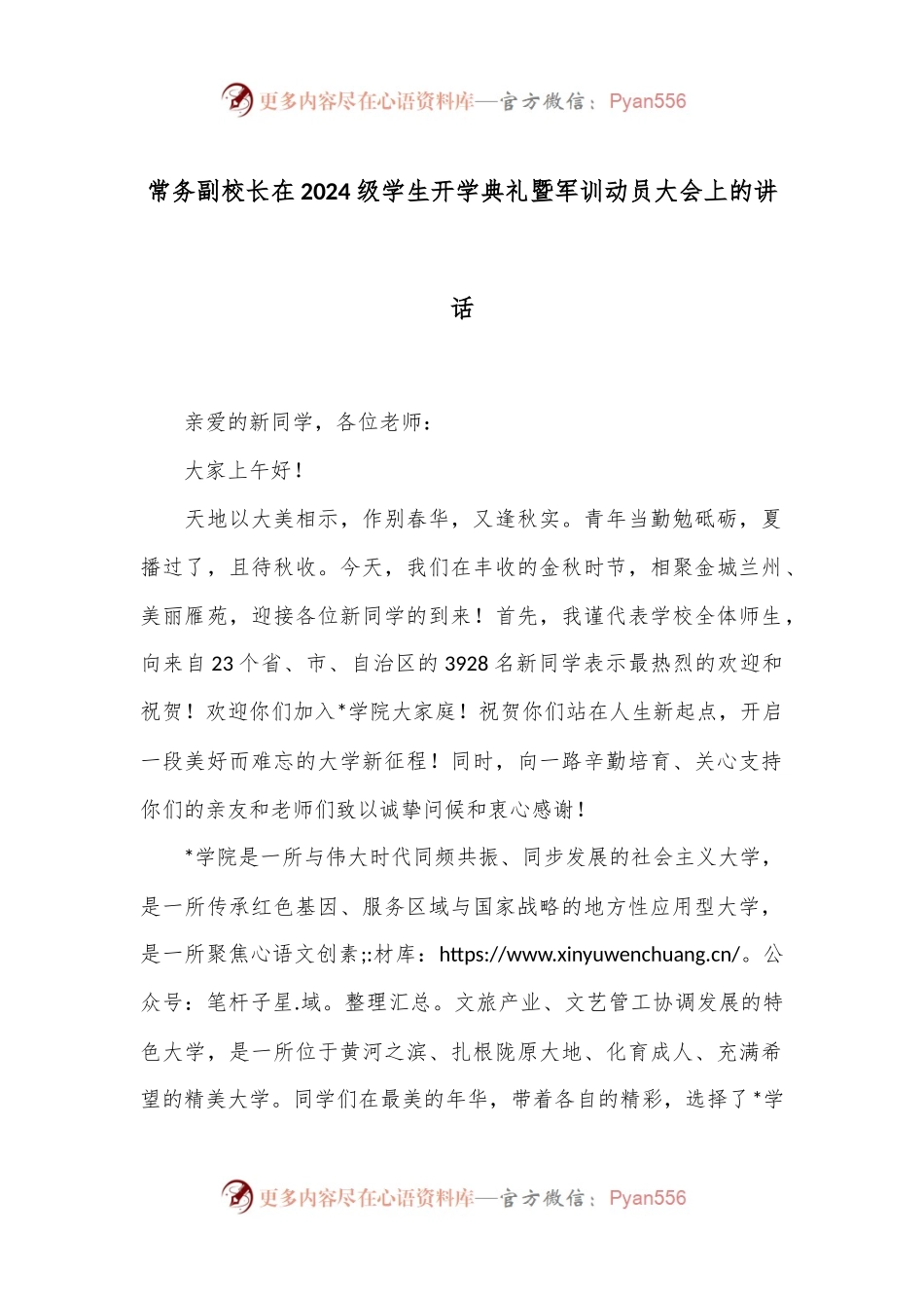 常务副校长在2024级学生开学典礼暨军训动员大会上的讲话.docx_第1页