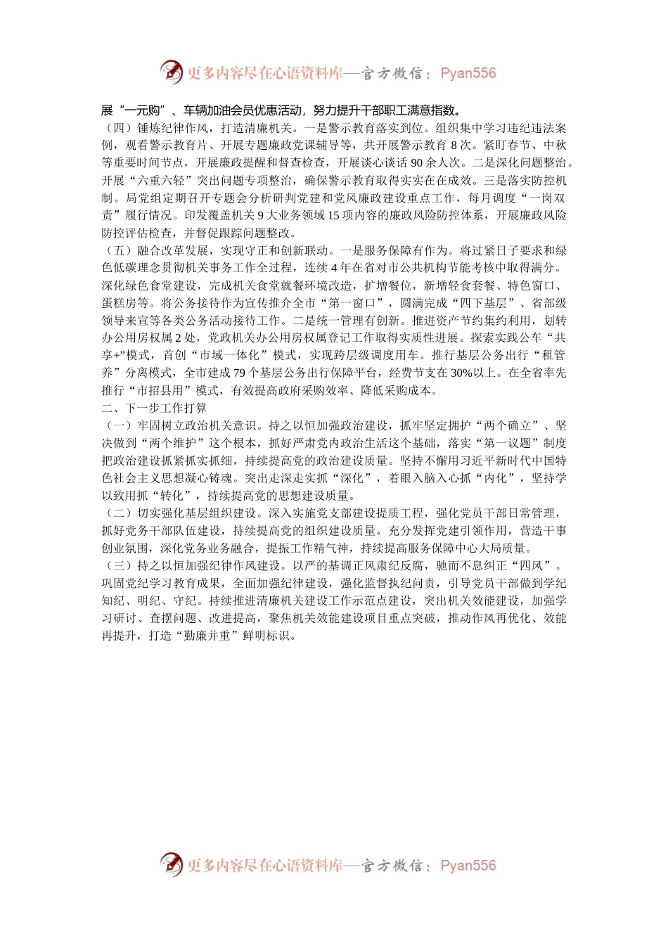 市机关事务管理局党组2024年落实全面从严治党主体责任工作情况报告.docx_第2页