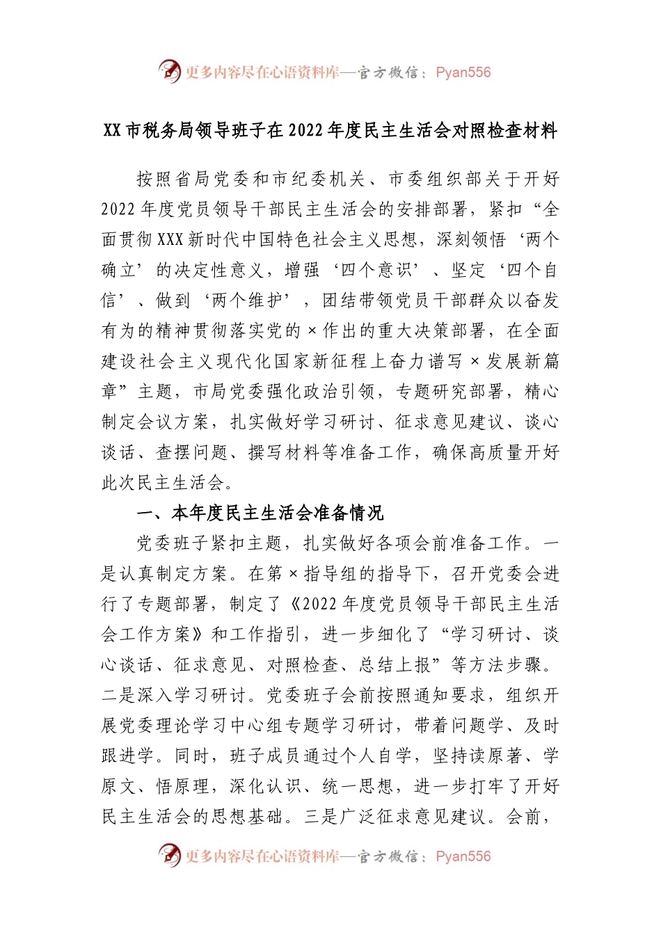 市税务局领导班子在2022年度民主生活会对照检查材料.docx_第1页