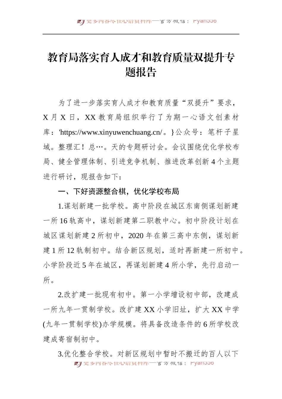 教育局落实育人成才和教育质量双提升专题报告.docx_第1页